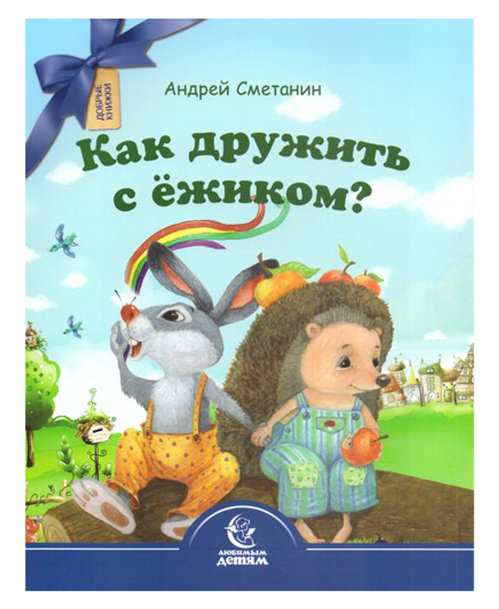 Как дружить с ежиком?