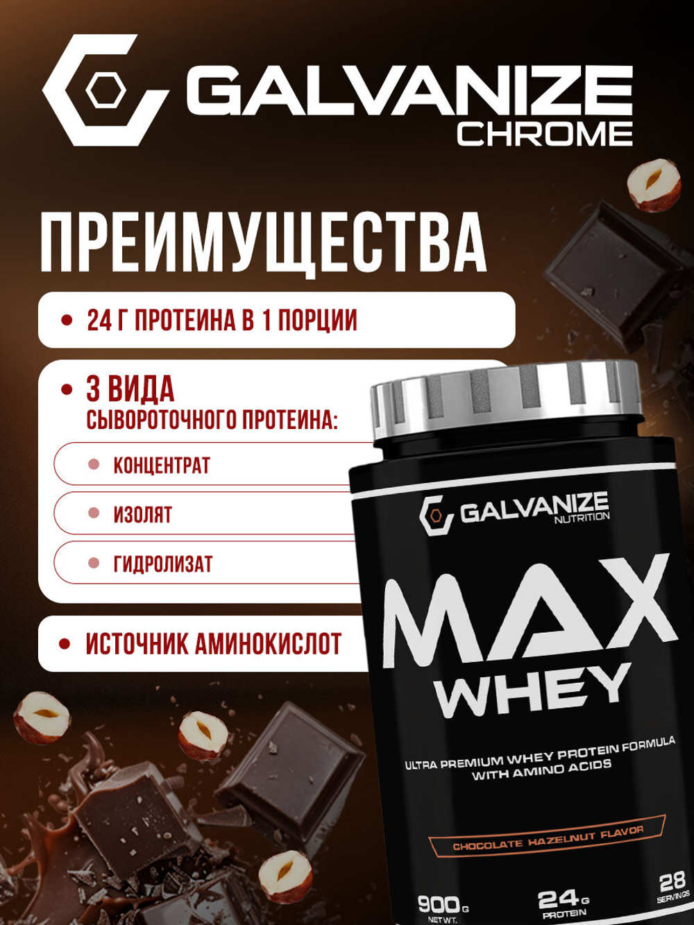 Протеин Galvanize Nutrition Max Whey, сывороточный 29 порций, 900 г, шоколад с лесным орехом, для похудения