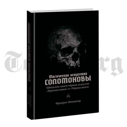 Магические искусства Соломоновы. Шведские книги чёрных искусств.	Фредрик Эйтцингер