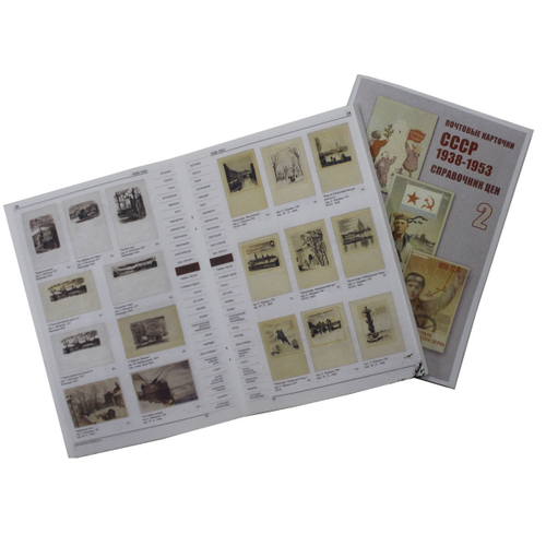 Справочник цен Почтовые карточки СССР 1938-1953 (2 выпуска)
