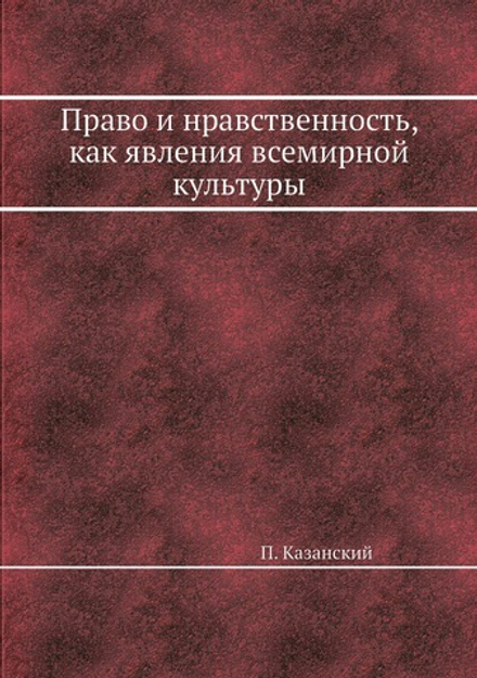 Право и нравственность, как явления всемирной культуры | П. Казанский