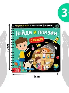 Секретная книга с волшебным фонариком «Найди и покажи с Вилли», 22 стр.