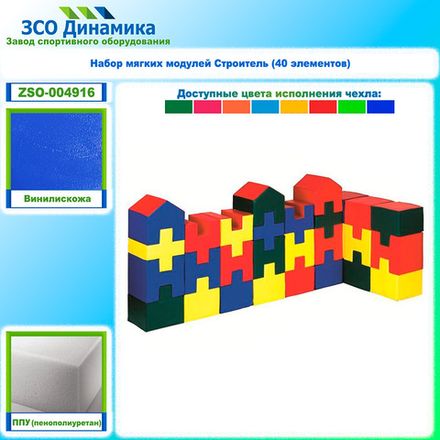 Набор мягких модулей Строитель (40 элементов)