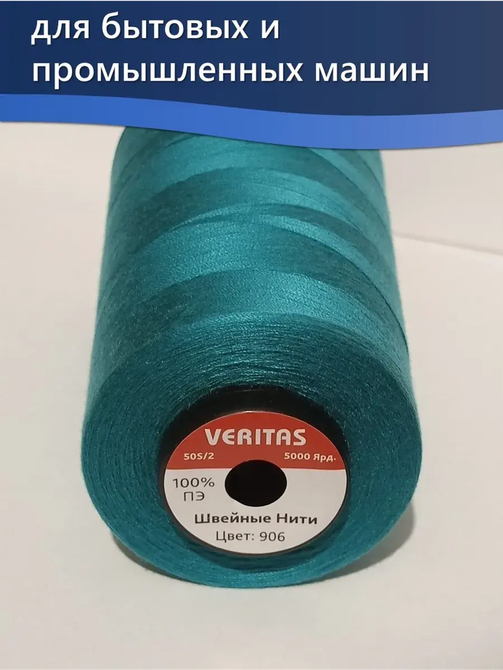Нитки Veritas для шитья универсальные 50/2 цвет 906 бирюзовый