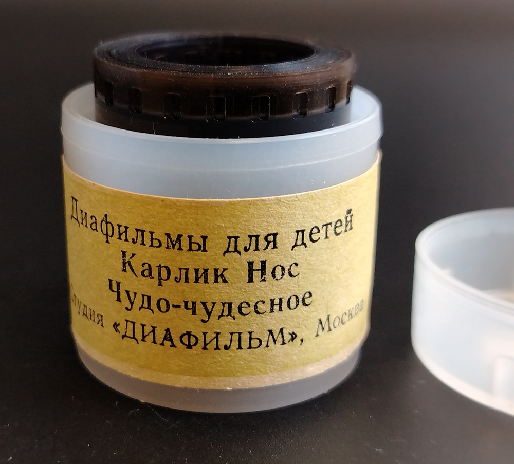 Диафильмы советские набор из 2х "Карлик Нос" по сказке В. Гауфа, 1982 год, "Чудо-чудесное" Лев Кузьмин, 1985 год,  студия "Диафильм" Москва, цветные, полные, с текстом, винтаж СССР