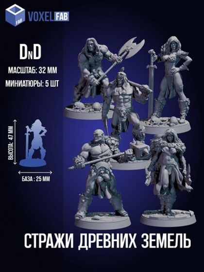 Стражи Древних Земель Набор для настольных игр ДнД (DnD),Pathfinder, НРИ. Масштаб 32 мм (1:56). Миниатюр;