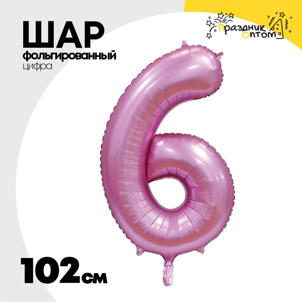 Шар фольгированный Цифра 6 102 см (Розовый)