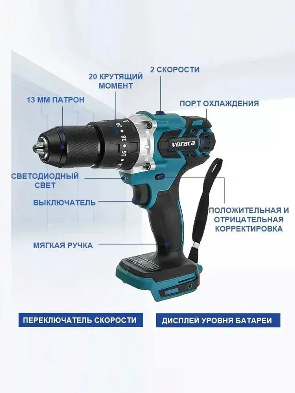 Шуруповерт Voraca 13MM, От аккумулятора, 21 В (без АКБ и ЗУ)