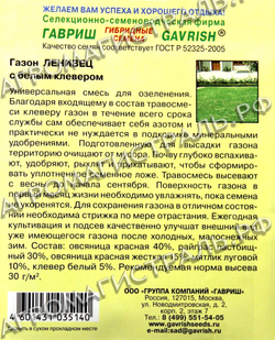 Газон Ленивец с белым клевером 20гр Гавриш Ц