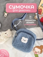 Сумка для подростка плюшевая через плечо игрушка кросс-боди