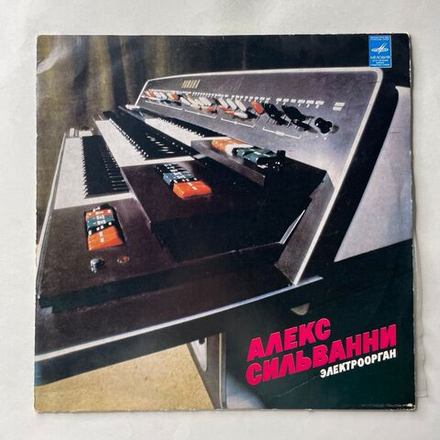Винтажная виниловая пластинка LP Алекс Сильванни Alex Silvanni, Электроорган (СССР 1978)