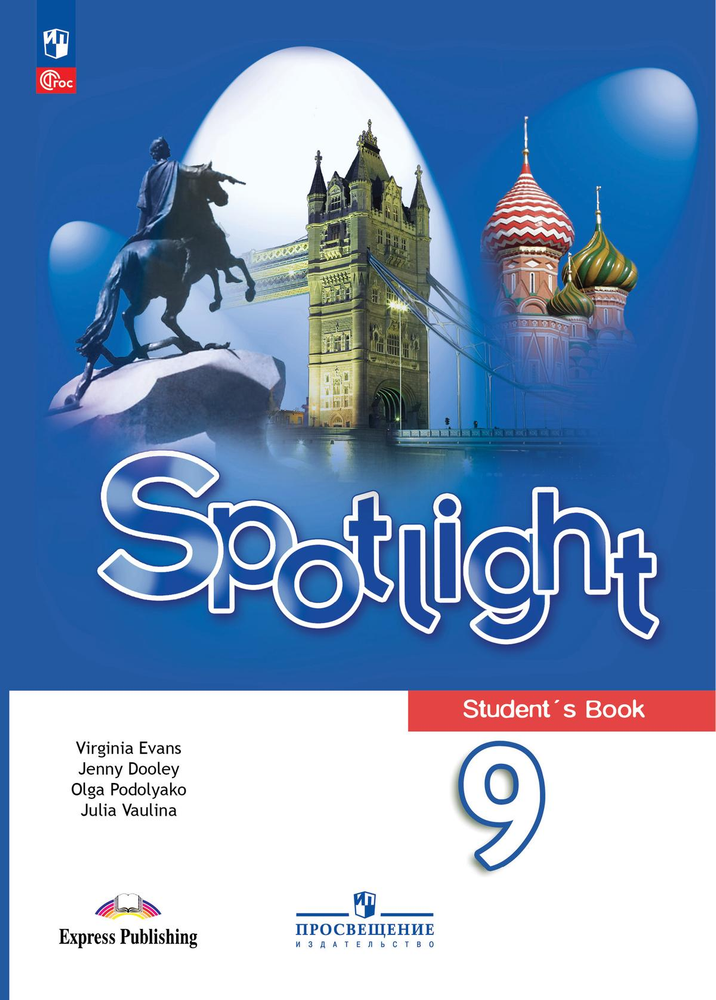 Spotlight 9 кл. Student&#39;s book. Английский в фокусе. Ваулина, Дули, Подоляко. Учебник (НОВЫЙ ФП), 2024