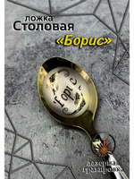 Ложка столовая Борис