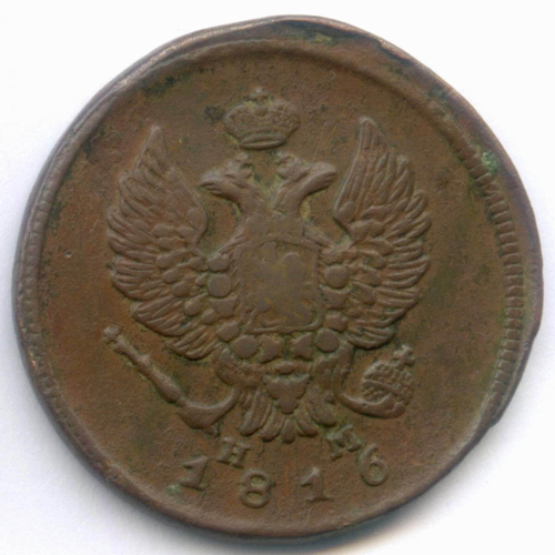 2 копейки 1816 год. ЕМ-НМ. VF