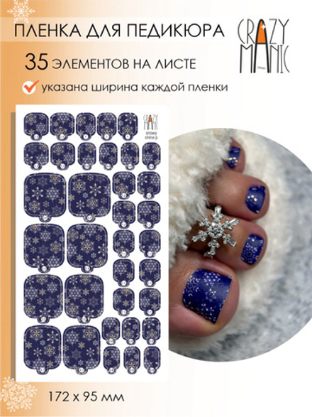 Crazy Manic Плёнки для ногтей для педикюра snowy shine p