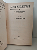 Алексей Писемский. Собрание сочинений в пяти томах. Тома 4-5. Люди сороковых годов