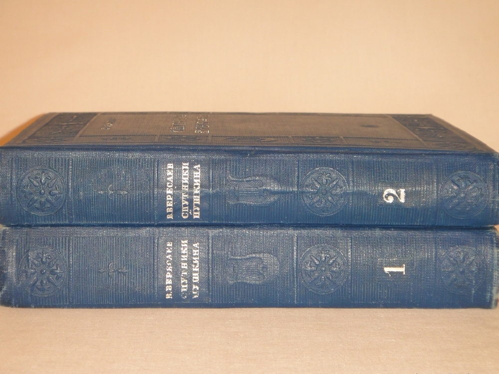 "Спутники Пушкина. В 2-х томах". В.Вересаев. 1937г.