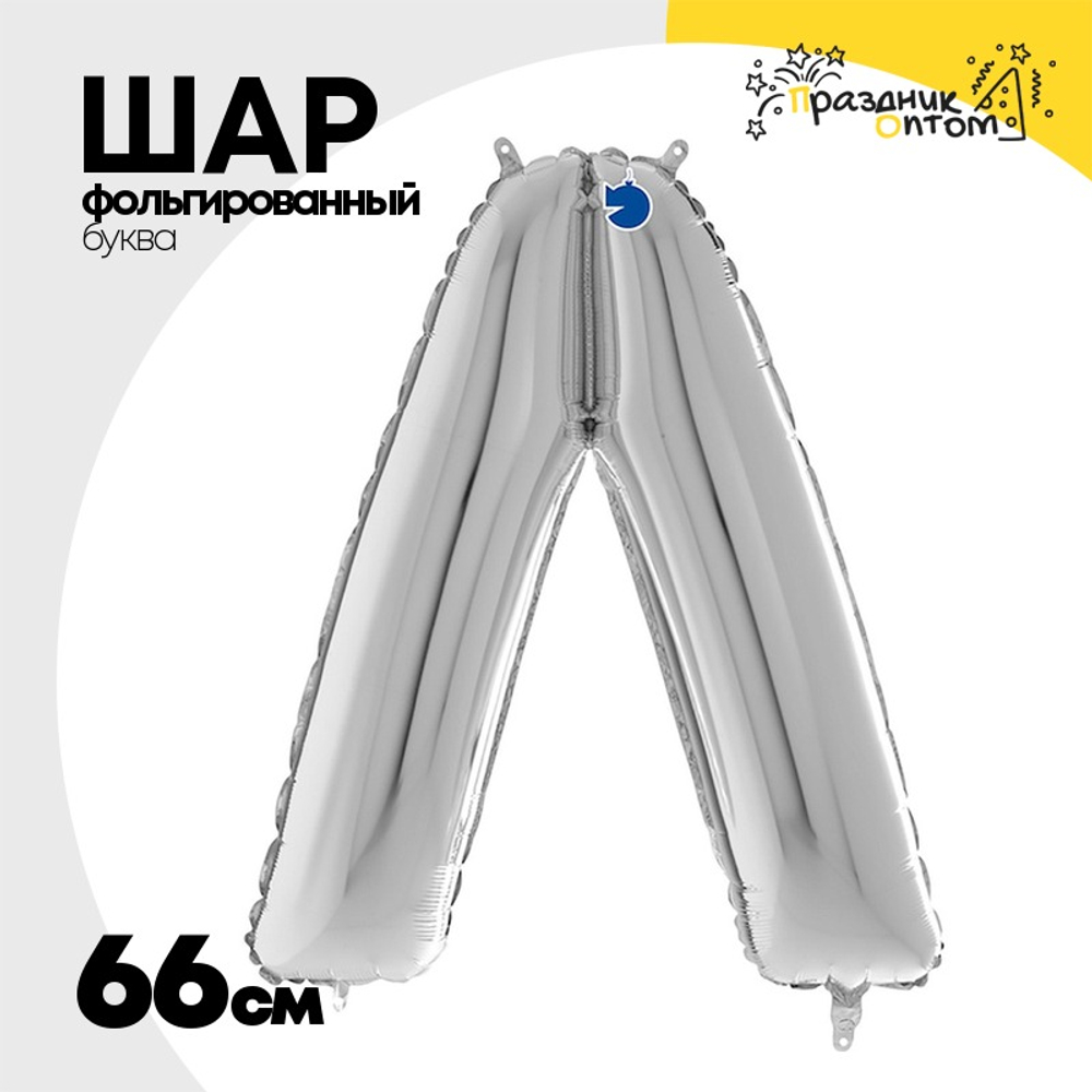 Шар фольгированный Буква V 66 см (Серебряный)