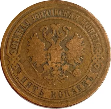 5 копеек 1870 ЕМ Александр II