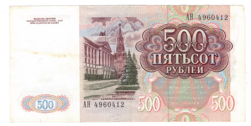 Банкнота 500 рублей 1991 год серия АН VF-