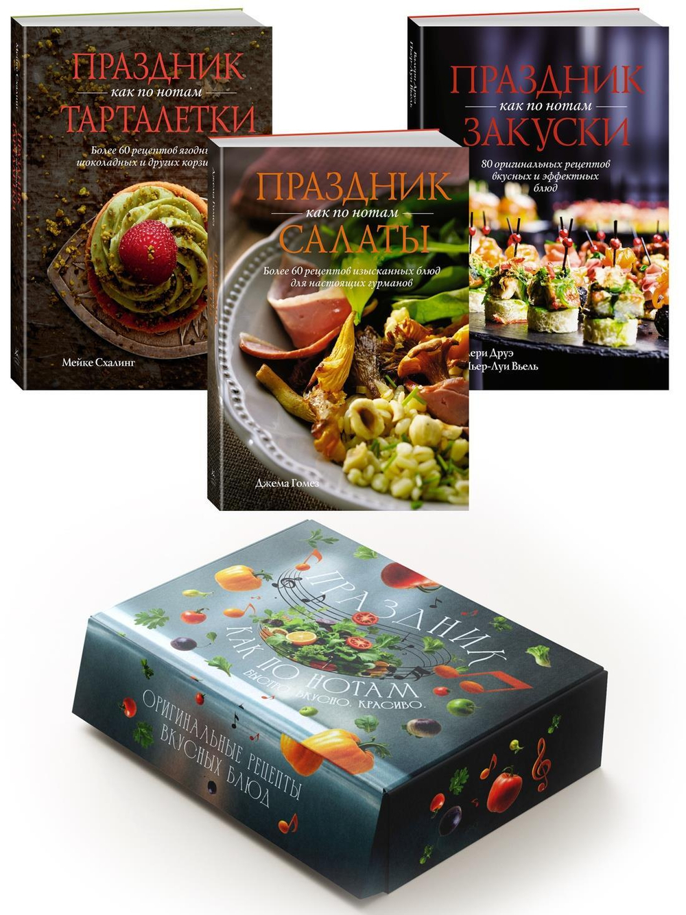 ?Праздник как по нотам. Быстро. Вкусно. Красиво?. Сборный комплект в коробе из 3-х книг