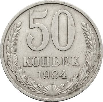 50 копеек 1984