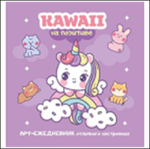 Блокнот 130х130мм. 32л "Kawaii на позитиве:Арт-ежедневник отличного настроения лиловый с единорогом"