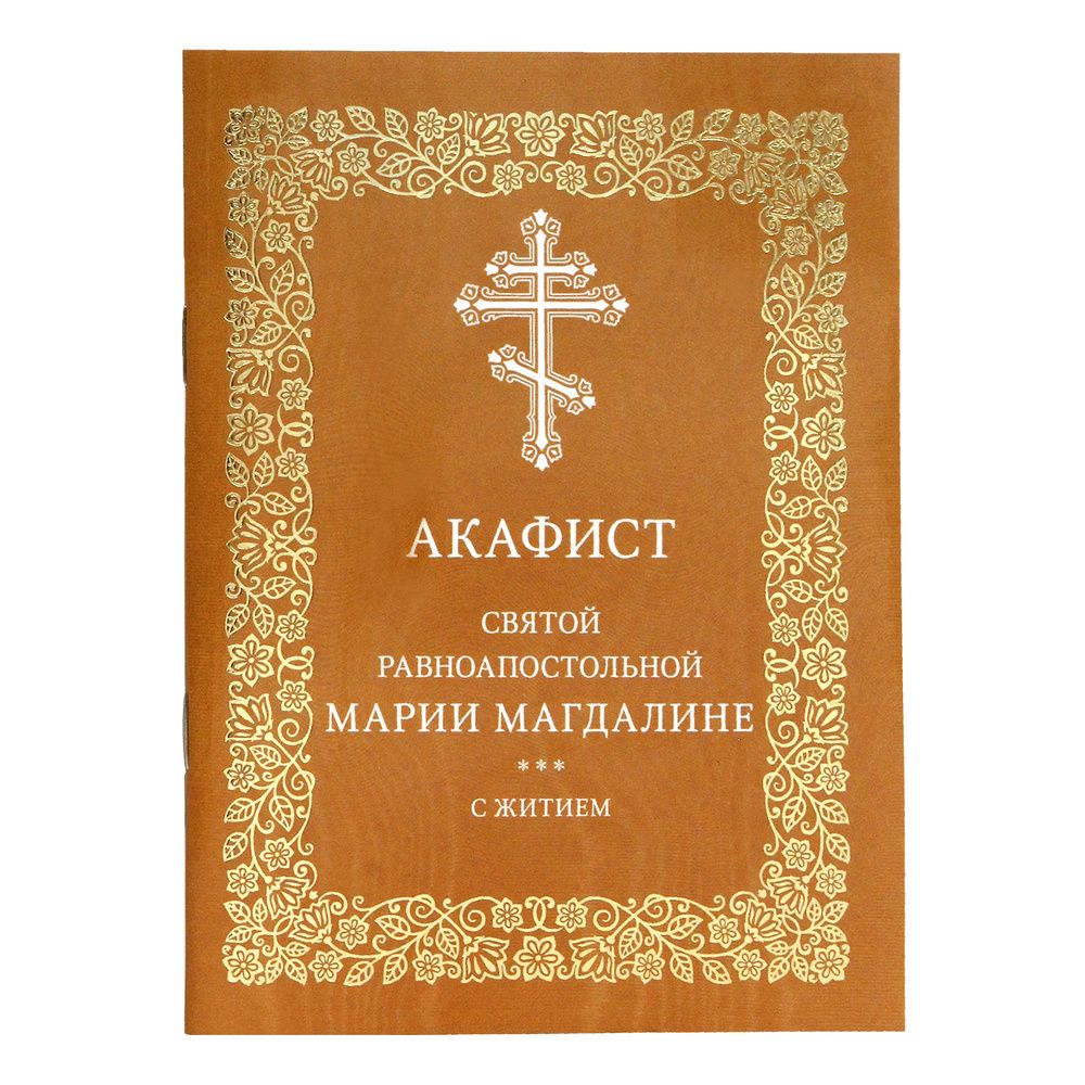 Акафист святой равноапостольной Марии Магдалине с житием (Московская Патриархия РПЦ)
