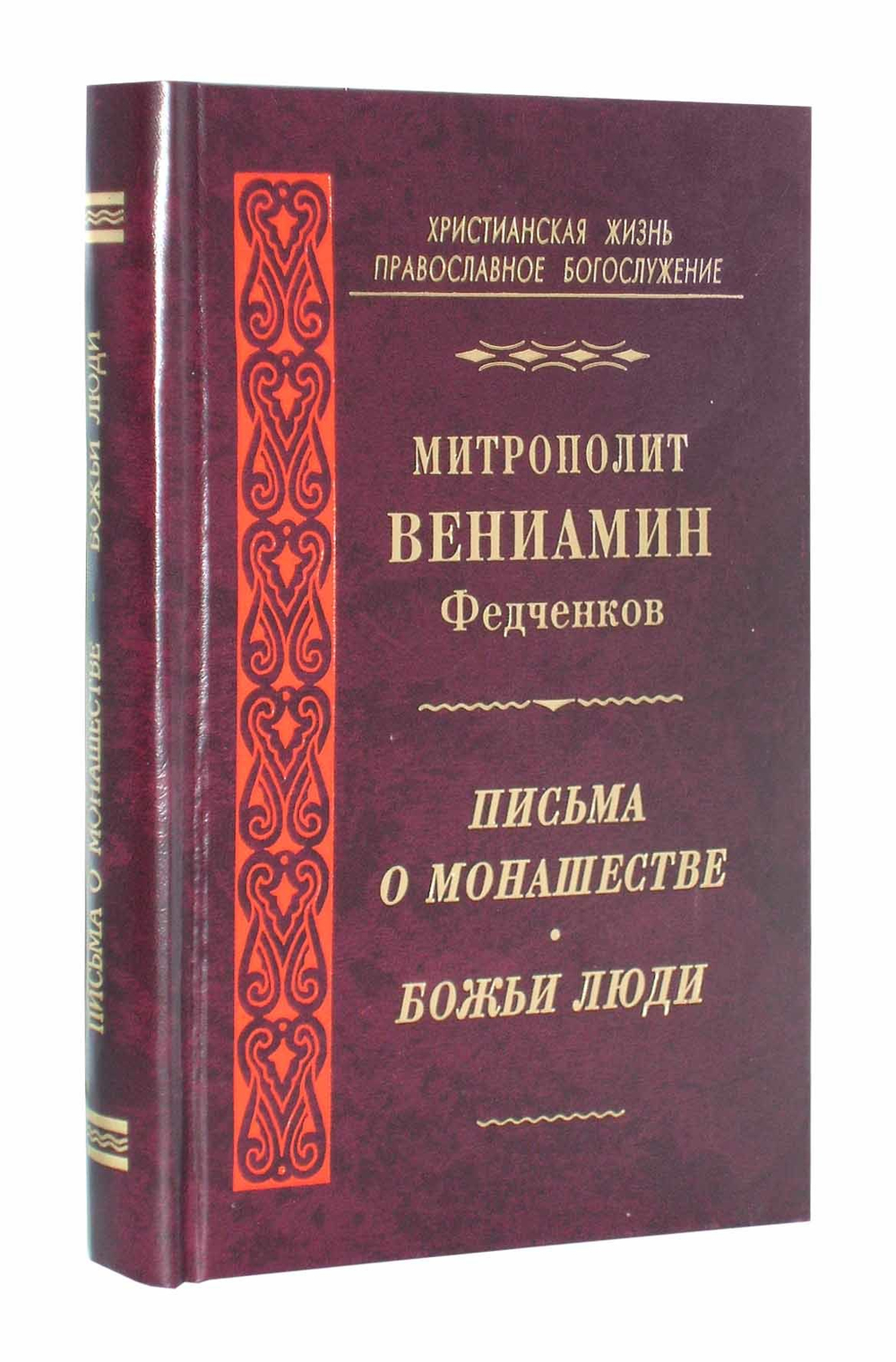Письма о монашестве. Божьи люди. Митрополит Вениамин (Федченков)