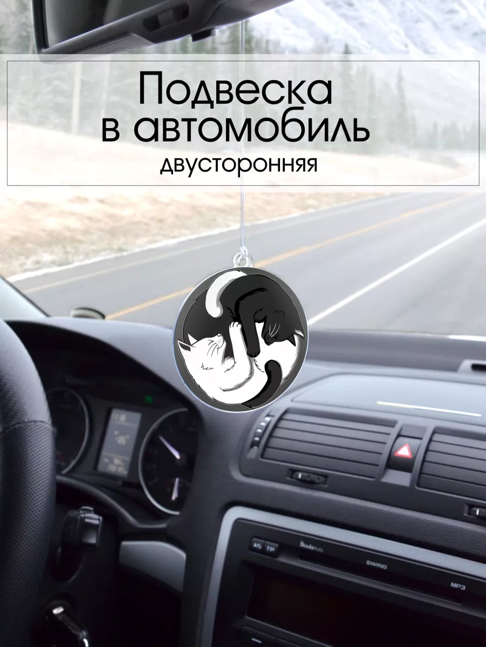 Подвеска в машину - Коты
