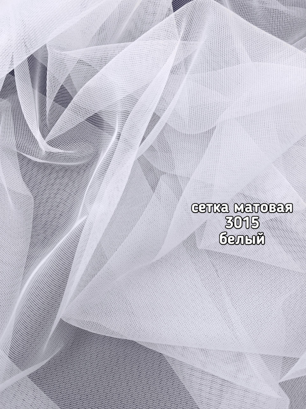 Тюль однотонный сетка матовая (3015 AZ)