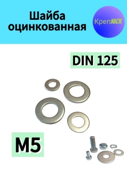 Шайба М5 плоская оцинкованная