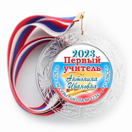 Медаль "Посвящение в первоклассники" Арт 4530