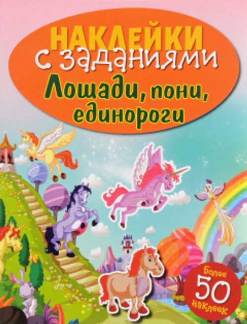НАКЛЕЙКИ С ЗАДАНИЯМИ "Лошади, пони, единороги", изд.: Стрекоза