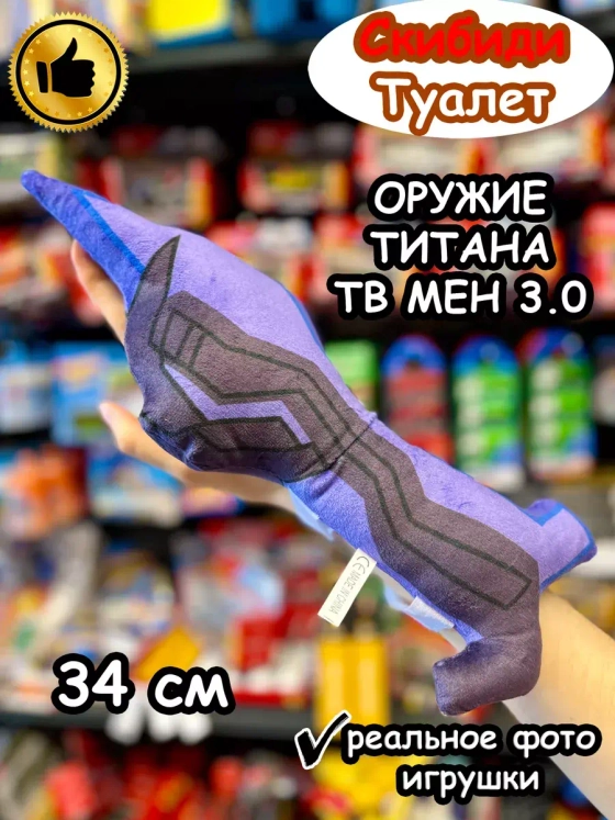 Оружие Титан Твмен 3.0 игрушка мягкая Тв Мен Скибиди Туалет