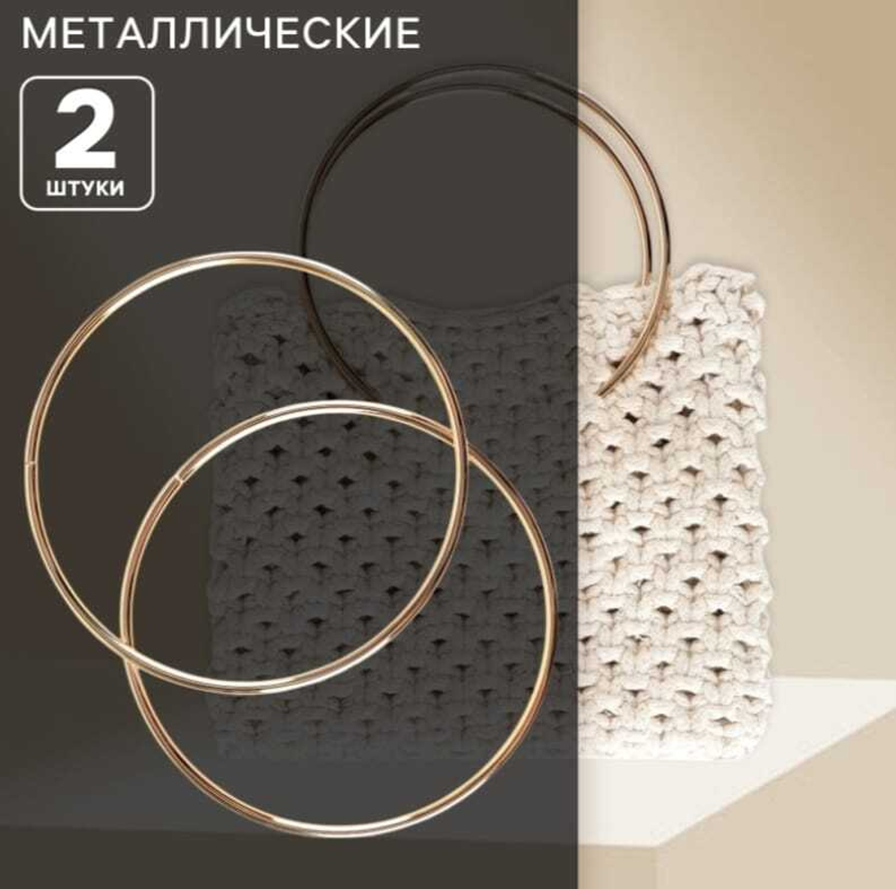 Ручки для сумки «Круг» d=15 см