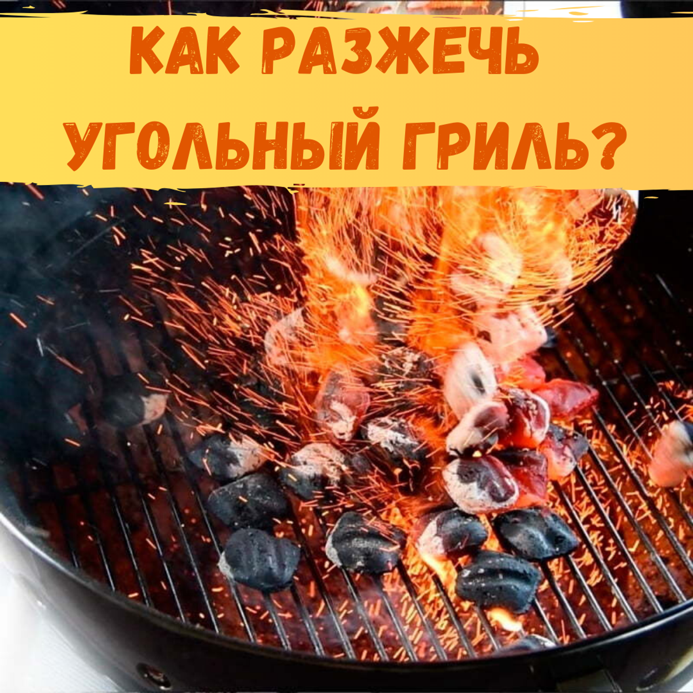 Как разжечь угольный гриль?
