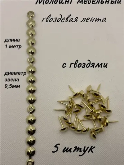 Молдинг мебельный, гвоздевая лента (5шт)