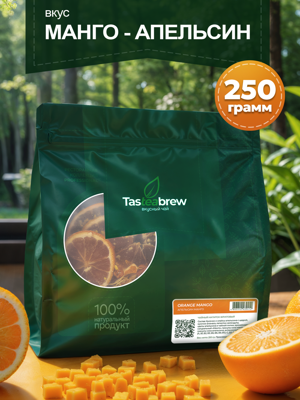 Чай Tasteabrew PRO "Манго Апельсин" 250гр