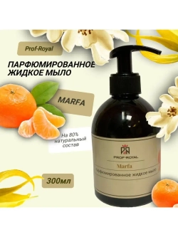 Жидкое мыло Marfa для рук парфюмированное