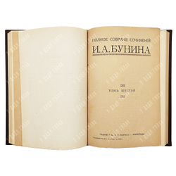 [Прижизненное издание, 1 издание] Бунин И. А. Полное собрание сочинений в 6-ти Т. – П., 1915.