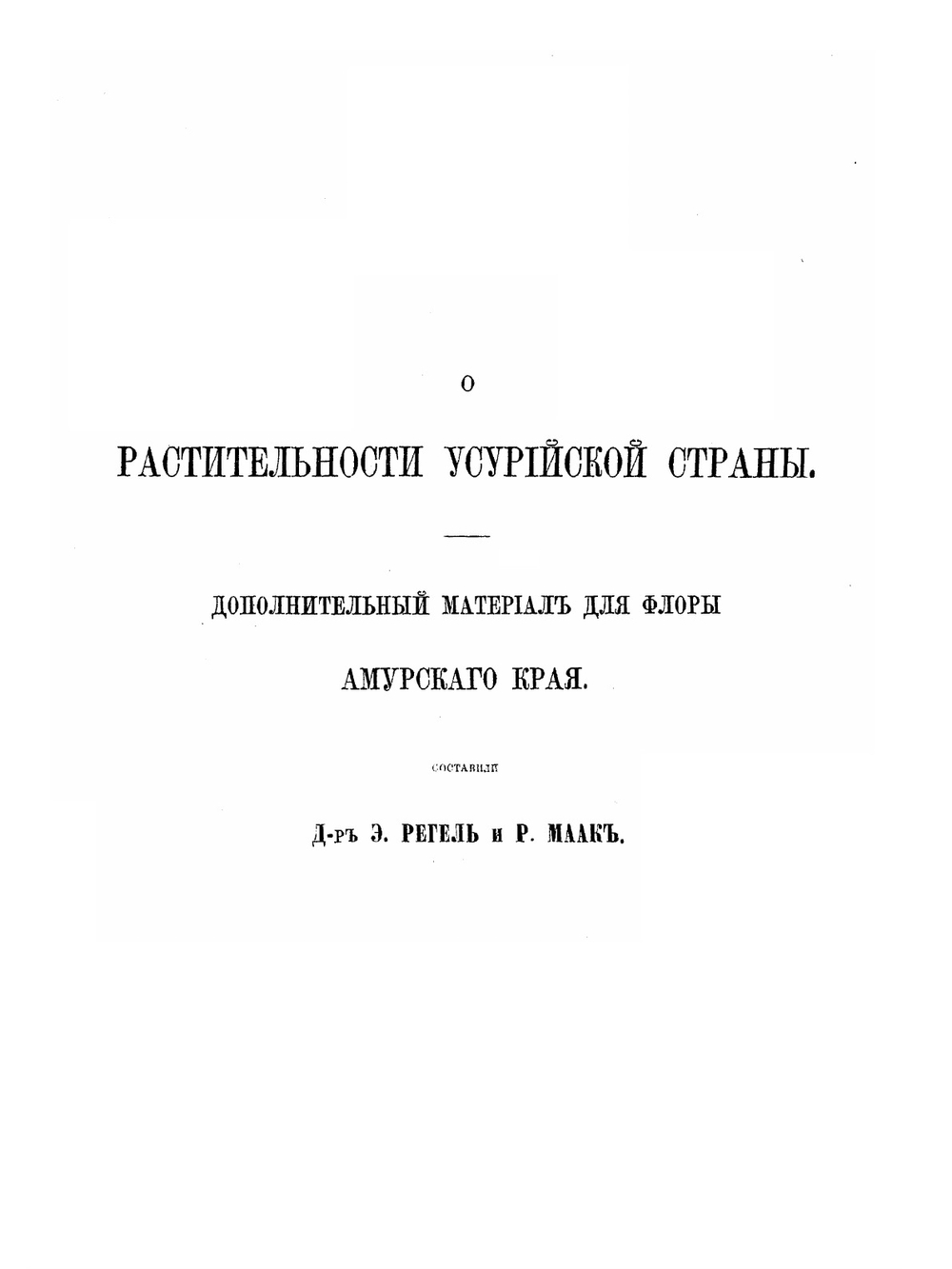Путешествие по долине реки Уссури. Том 2 | Р. Маак