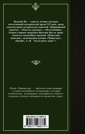 Чингисхан. Василий Ян