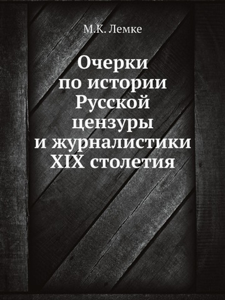 Очерки по истории Русской цензуры и журналистики XIX столетия | М.К. Лемке
