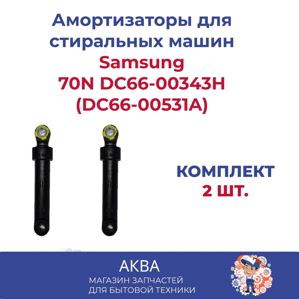 Амортизаторы к Samsung - 70N короткие стиральных машин Samsung - 70N DC66-00343H(DC66-00531A) 2шт Короткие