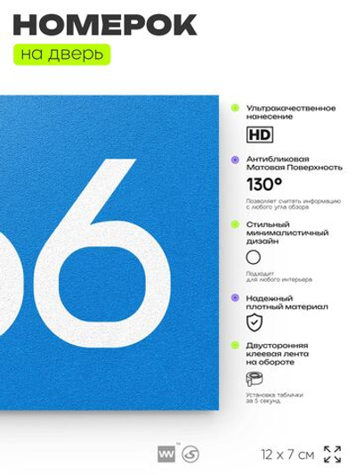 Номер на дверь 466, табличка на дверь для офиса, квартиры, кабинета, аудитории, склада, голубая 120х70 мм, Айдентика Технолоджи