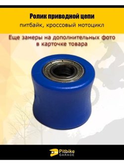 Ролик приводной цепи