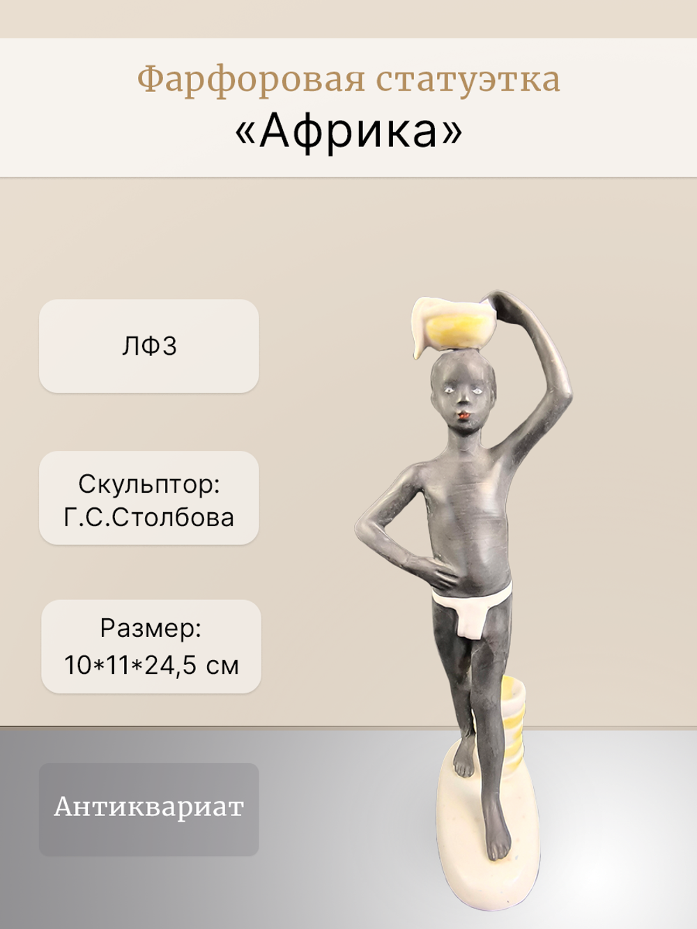 Фарфоровая статуэтка "Африка" ЛФЗ