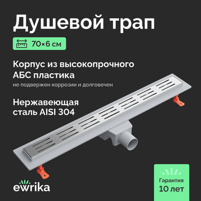 Душевой трап (лоток) EWRIKA 8600170 60 см, с сифоном