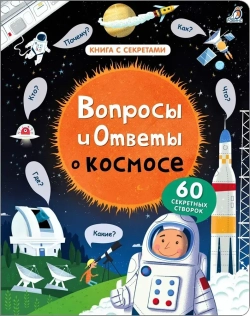 Книга с секретами «Вопросы и ответы о Космосе»